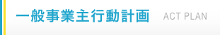 一般事業主行動計画