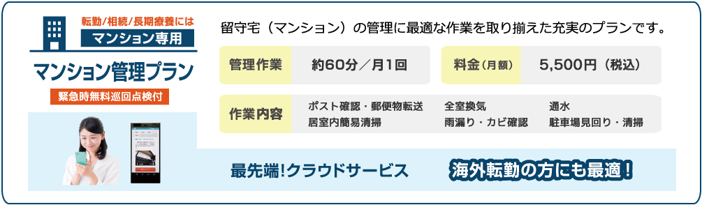 転勤／相続／長期療養にはマンション専用 マンション管理プラン