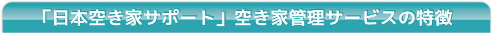 「日本空き家サポート」の空き家管理サービスの特徴