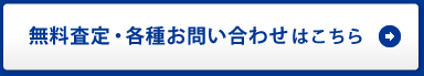 無料査定・各種お問い合わせはこちら