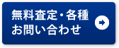 無料査定・各種お問い合わせ