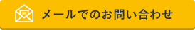 メールでのお問い合わせ