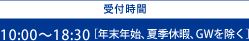 受付時間10:00〜18:30［年末年始、夏季休暇、GWを除く］