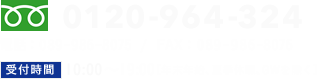 フリーダイヤル：0120-964-324 電話：089-986-8075 / FAX：089-986-8076 受付時間 9:00〜19:00 年末年始、夏季休業、GWを除く