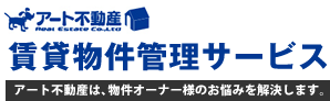 アート不動産賃貸物件管理サービス アート不動産は物件オーナー様のお悩みを解決します。