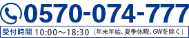 0120-964-304 受付時間10:00〜18:30［年末年始、夏季休暇、GWを除く］