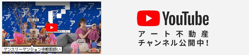 アート不動産Yotubeチャンネル公開中！