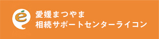 愛媛まつやま相続サポートセンターライコン