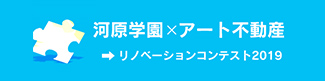 河原学園×アート不動産