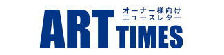 ARTTIMES オーナー様向けニュースレター