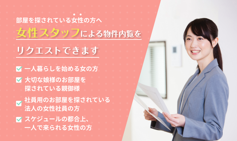 女性のお客様は女性スタッフでのご案内をリクエストし、気軽に楽しくお部屋探しできるサービス開始