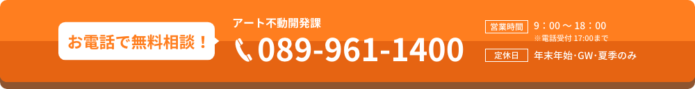 お電話で無料相談！アート不動開発課 089-961-1400