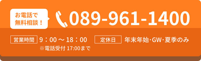 お電話で無料相談！アート不動開発課 089-961-1400