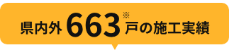 県内外663戸の施工実績