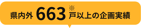 県内外663戸の施工実績