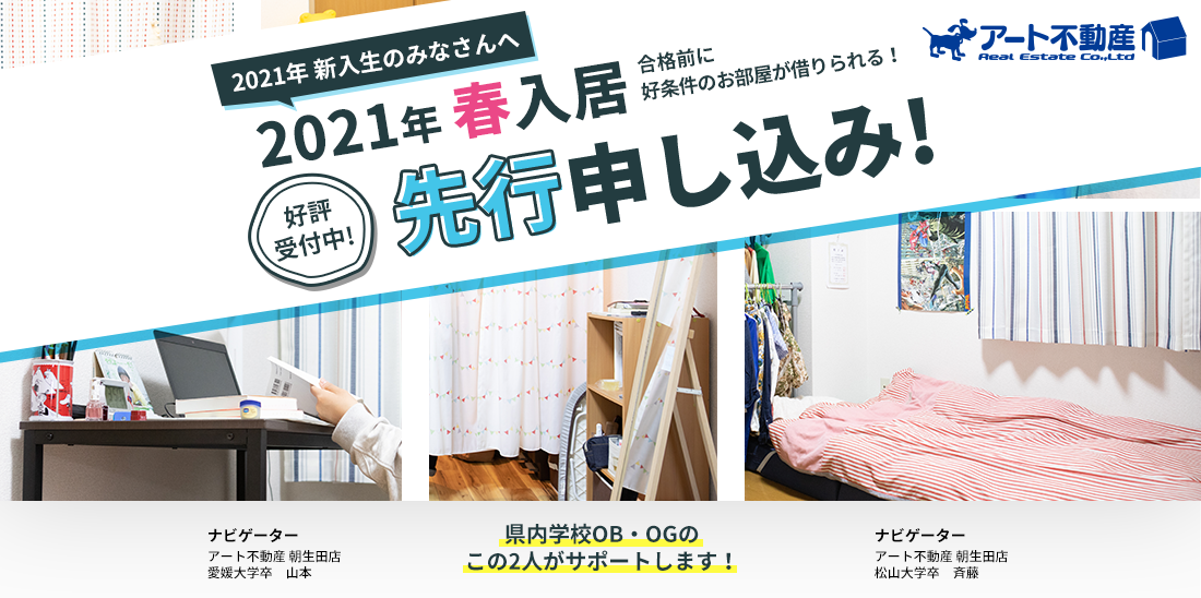 2021年春入居先行申し込み!好評受付中!