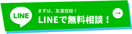 Lineで無料相談！