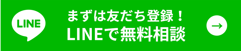 LINEで無料相談