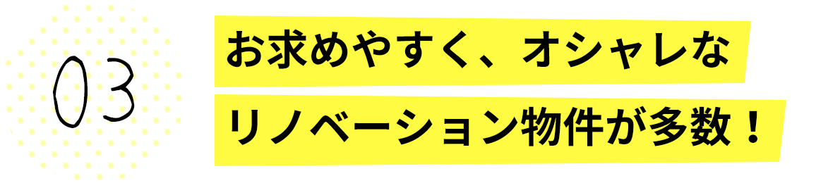 求めやすく、オシャレなリノベーション物件が多数!