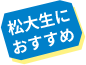 松大生におすすめ