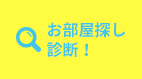 お部屋探し診断!