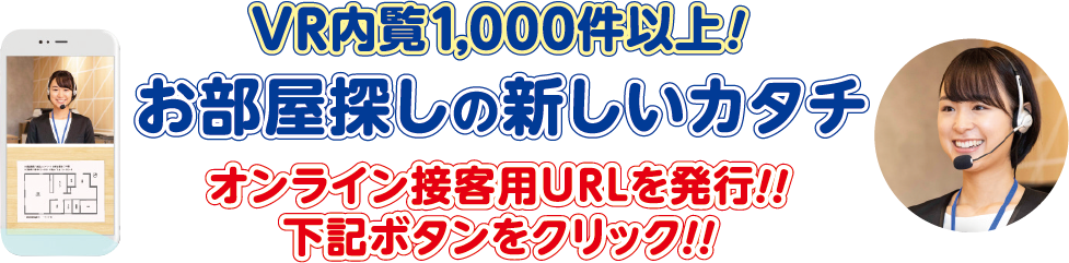 VR内覧1000件以上！　お部屋探しの新しいカタチ