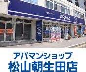 アパマンショップ　松山朝生田店