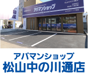 アパマンショップ　松山中の川通店