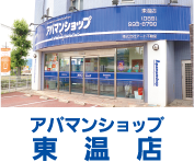 アパマンショップ　東温店