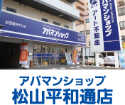 アパマンショップ　松山平和通店