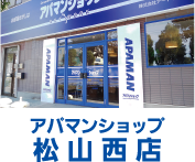 アパマンショップ　松山西店