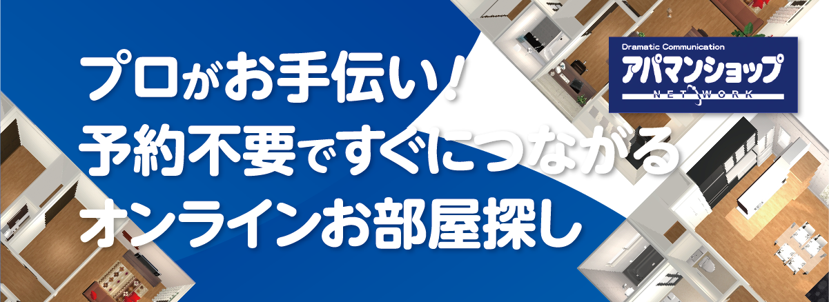 プロがお手伝い！予約不要ですぐつながるオンラインお部屋探し　アパマンショップ