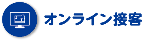 オンライン接客