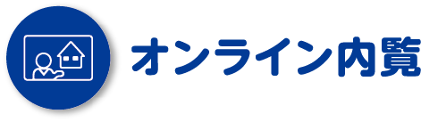 オンライン内覧