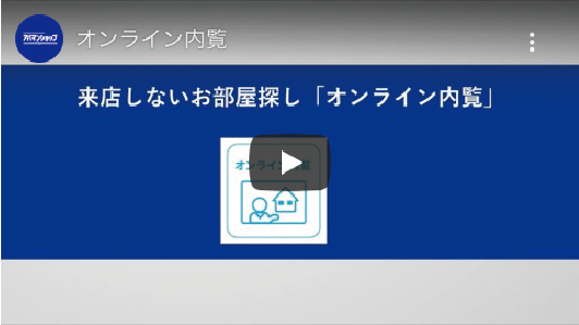 来店しないお部屋探し「オンライン内覧」