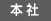 本社
